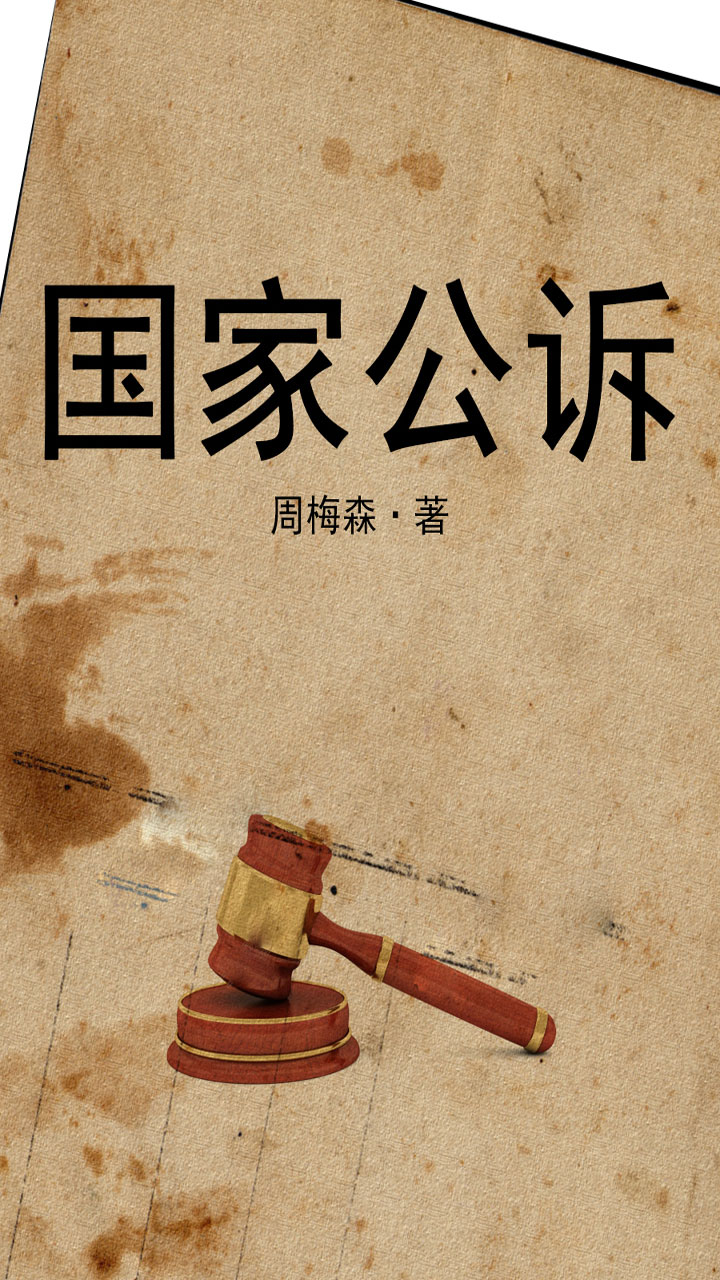 您正在阅读《国家公诉》-第1页